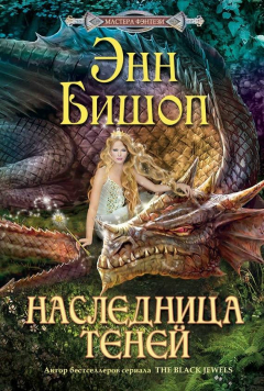 Книга Наследница Теней на ReadRate.com книга Наследница Теней