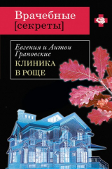книга Клиника в роще