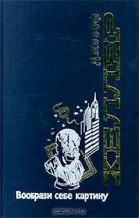 Книга Вообрази себе картину на ReadRate.com книга Вообрази себе картину