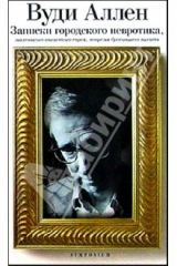 книга Записки городского невротика