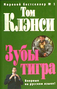 Книга Зубы тигра на ReadRate.com книга Зубы тигра