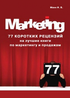 Книга 77 коротких рецензий на лучшие книги по маркетингу и продажам на ReadRate.com книга 77 коротких рецензий на лучшие книги по маркетингу и продажам