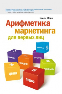 Книга Арифметика маркетинга для первых лиц на ReadRate.com книга Арифметика маркетинга для первых лиц