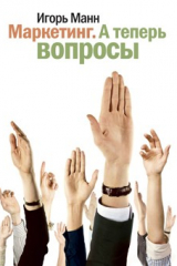 Книга Маркетинг. А теперь вопросы! на ReadRate.com книга Маркетинг. А теперь вопросы!
