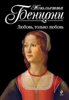 Книга Любовь, только любовь на ReadRate.com книга Любовь, только любовь