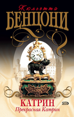 Книга Прекрасная Катрин на ReadRate.com книга Прекрасная Катрин