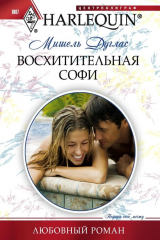 книга Восхитительная Софи