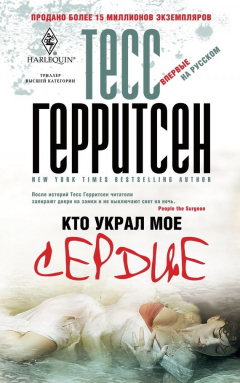 Книга Кто украл мое сердце на ReadRate.com книга Кто украл мое сердце