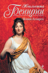 книга Волки Лозарга