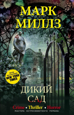 Книга Дикий сад на ReadRate.com книга Дикий сад