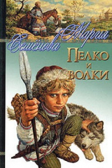 Книга Пелко и волки (сборник) на ReadRate.com книга Пелко и волки (сборник)