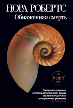 Книга Обнажённая смерть на ReadRate.com книга Обнажённая смерть