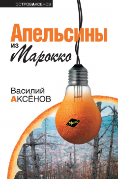 Книга Апельсины из Марокко на ReadRate.com книга Апельсины из Марокко
