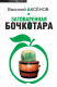 книга Затоваренная бочкотара