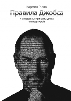 Книга Правила Джобса. Универсальные принципы успеха от основателя Apple на ReadRate.com книга Правила Джобса. Универсальные принципы успеха от основателя Apple