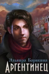 книга Аргентинец