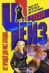 книга Нет орхидей для мисс Блэндиш