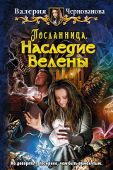 книга Наследие Велены