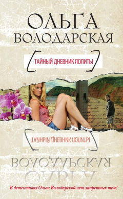 Книга Тайный дневник Лолиты на ReadRate.com книга Тайный дневник Лолиты