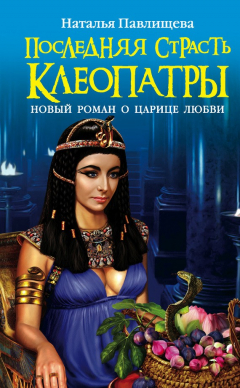Книга Последняя страсть Клеопатры. Новый роман о Царице любви на ReadRate.com книга Последняя страсть Клеопатры. Новый роман о Царице любви