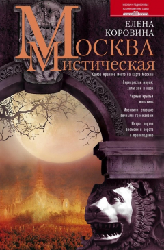 Книга Москва мистическая на ReadRate.com книга Москва мистическая