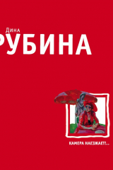 Книга Камера наезжает! на ReadRate.com книга Камера наезжает!