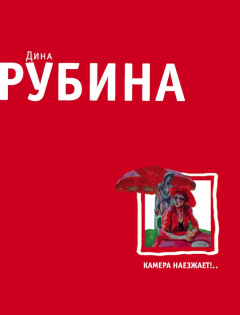 Книга Камера наезжает! на ReadRate.com книга Камера наезжает!