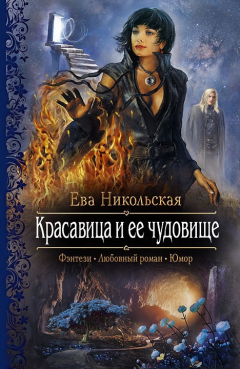 Книга Красавица и ее чудовище на ReadRate.com книга Красавица и ее чудовище
