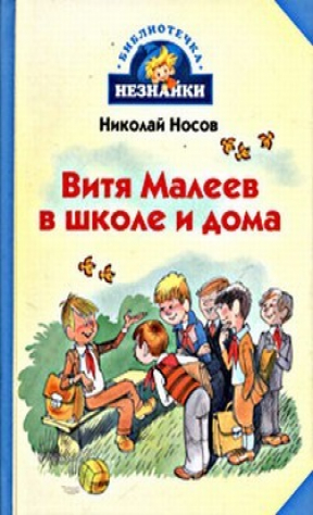 книга Витя Малеев в школе и дома