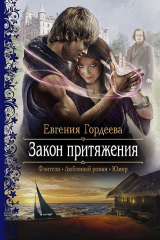 Книга Закон притяжения на ReadRate.com книга Закон притяжения