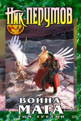 Книга Война мага. Том 3: Эндшпиль на ReadRate.com книга Война мага. Том 3: Эндшпиль