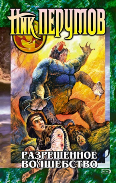 Книга Разрешенное волшебство на ReadRate.com книга Разрешенное волшебство