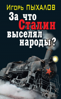Книга За что Сталин выселял народы? на ReadRate.com книга За что Сталин выселял народы?