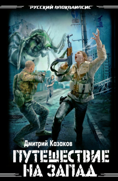 Книга Путешествие на запад на ReadRate.com книга Путешествие на запад