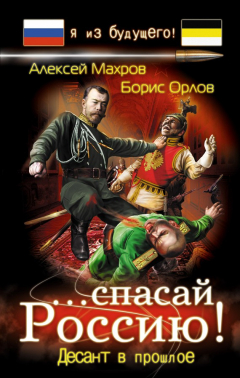 Книга ...спасай Россию! Десант в прошлое на ReadRate.com книга ...спасай Россию! Десант в прошлое