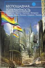 книга Беспощадная толерантность (сборник)