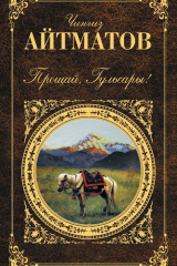 книга Прощай, Гульсары!
