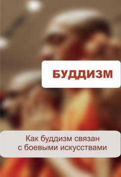 Книга Как буддизм связан с боевыми искусствами на ReadRate.com книга Как буддизм связан с боевыми искусствами