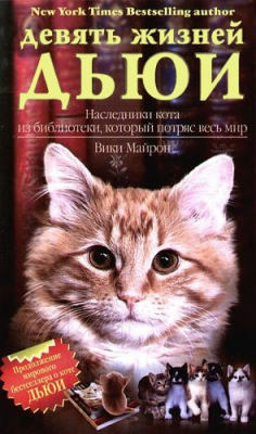 Книга Девять жизней Дьюи. Наследники кота из библиотеки, который потряс весь мир на ReadRate.com книга Девять жизней Дьюи. Наследники кота из библиотеки, который потряс весь мир