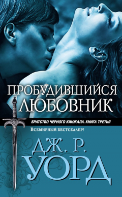 Книга Пробудившийся любовник на ReadRate.com книга Пробудившийся любовник
