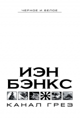 книга Канал грез