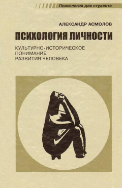 Книга Психология личности: культурно-историческое понимание развития человека на ReadRate.com книга Психология личности: культурно-историческое понимание развития человека