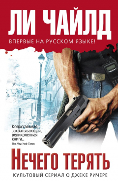 Книга Нечего терять на ReadRate.com книга Нечего терять