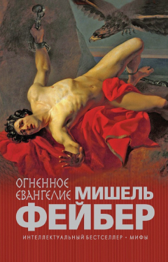Книга Огненное евангелие на ReadRate.com книга Огненное евангелие