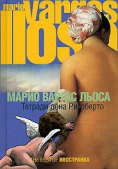 книга Тетради дона Ригоберто