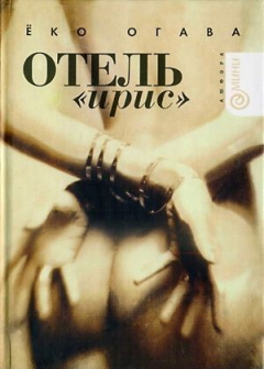 Книга Отель «Ирис» на ReadRate.com книга Отель «Ирис»