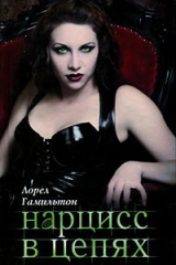 книга Нарцисс в цепях