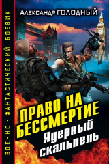 книга Право на бессмертие. Ядерный скальпель