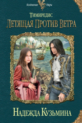 книга Летящая против ветра