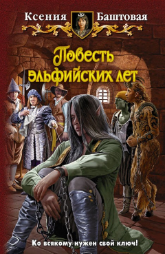 Книга Повесть эльфийских лет на ReadRate.com книга Повесть эльфийских лет